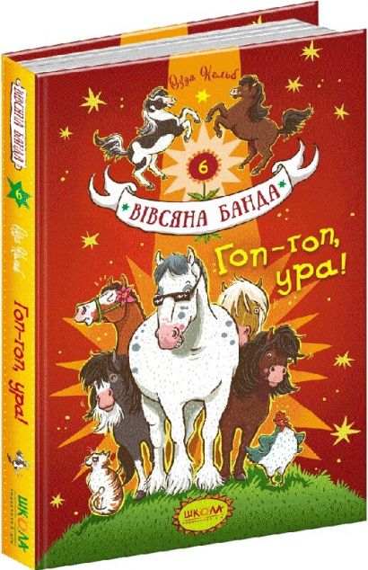 Гоп-гоп, ура! — Дитяча проза