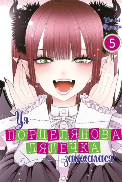 Ця порцелянова лялечка закохалася. Том 5 — 