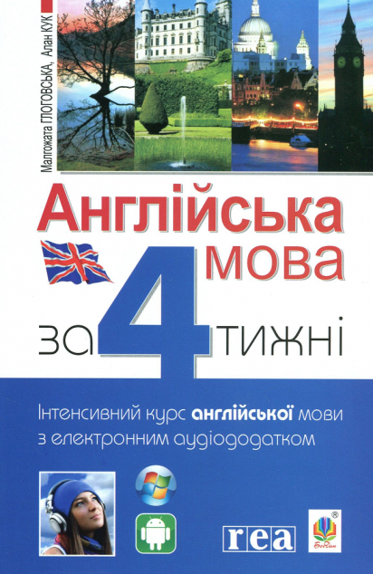 Англійська мова за 4 тижні. Інтенсивний курс англійської...