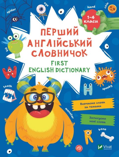 First English dictionary. Перший англійський словничок. Монстр. 1-4 класи