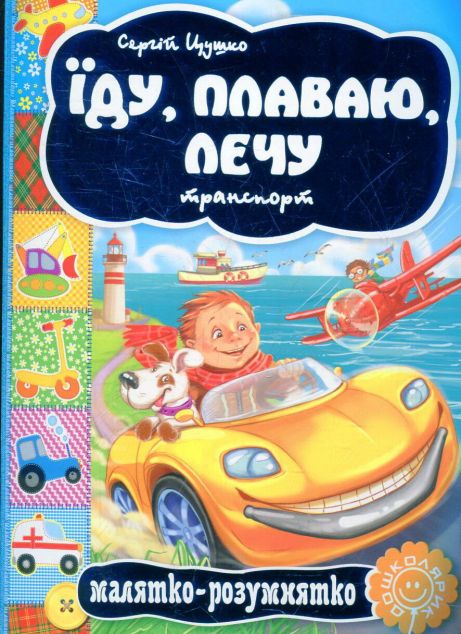 Сторінки-цікавинка. Їду, плаваю, лечу. Транспорт