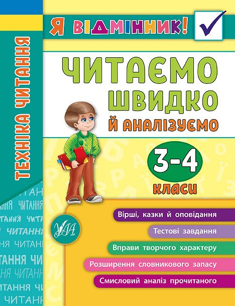 Техніка читання. Читаємо швидко й аналізуємо. 3-4 класи