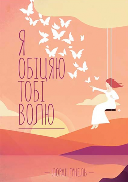 Я обіцяю тобі волю (видання 2020 року)