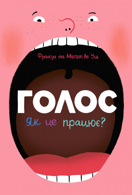 Голос. Як це працює?