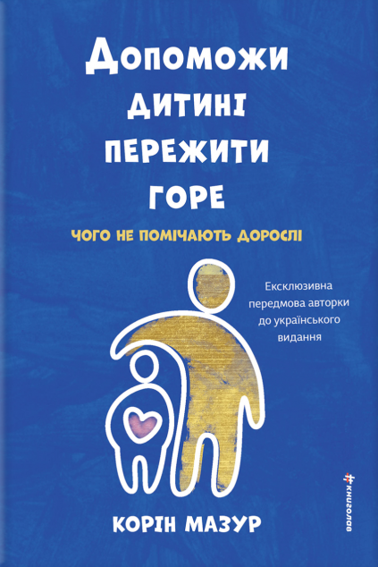 Допоможи дитині пережити горе