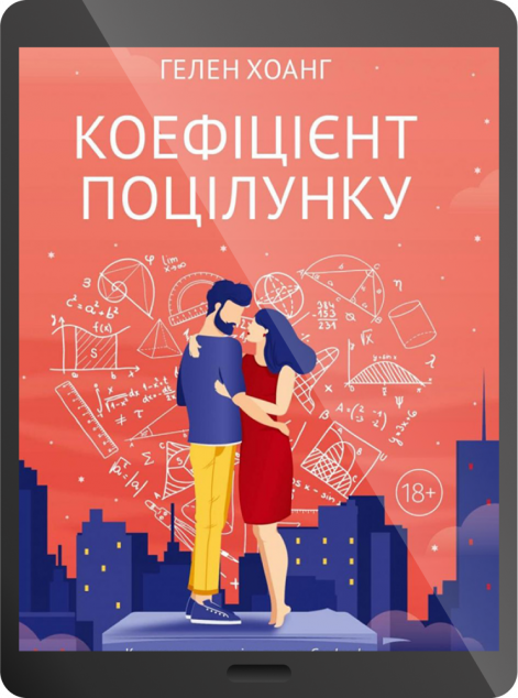 Електронна книга «Коефіцієнт поцілунку | купити книгу онлайн