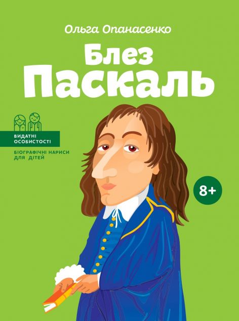 Видатні особистості. Блез Паскаль | купити книгу онлайн