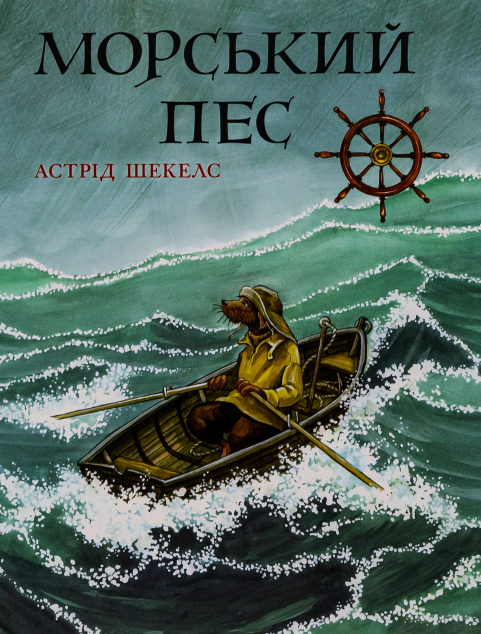 Морський пес — 