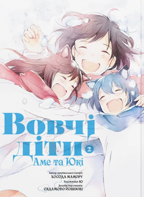 Вовчі діти Аме та Юкі. Том 2