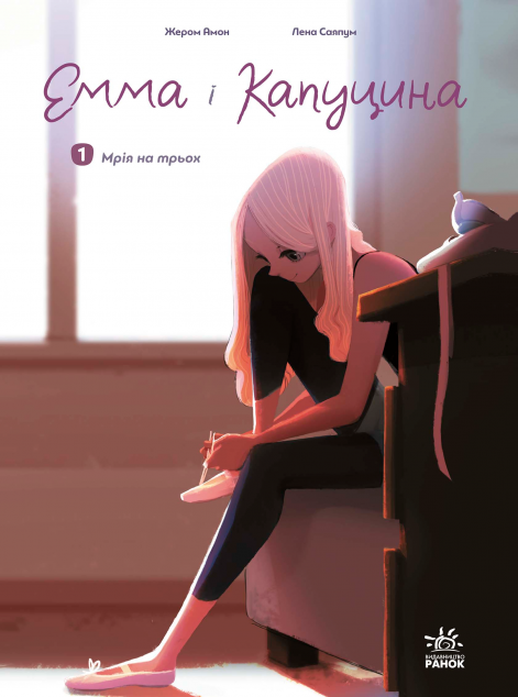 Мрія на трьох