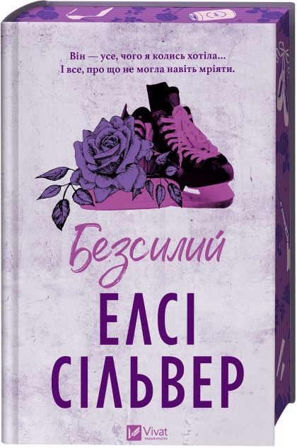 Безсилий (Чеснат-Спрінгс #3)