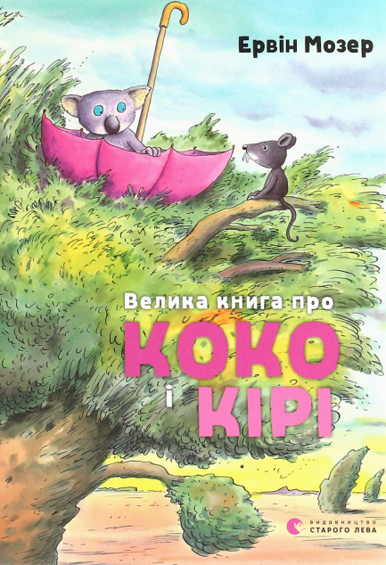 Велика книга про Коко і Кірі — Дитяча проза