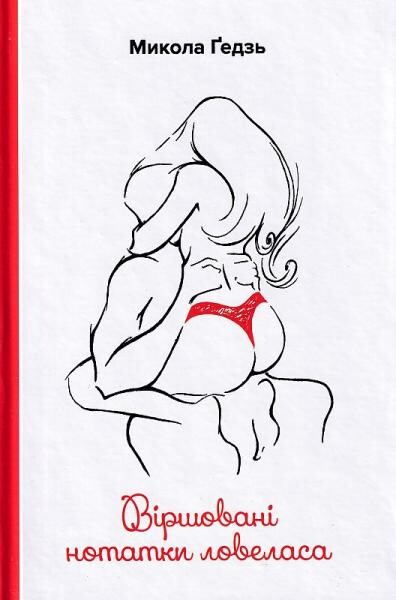 Віршовані нотатки ловеласа — 