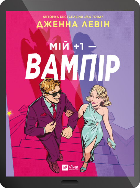 Електронна книга «Мій плюс один — вампір»