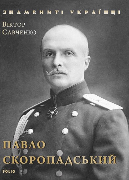 Знамениті українці. Павло Скоропадський — Історія та культура України
