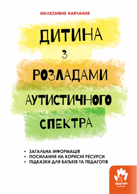 Інклюзивне навчання за нозологіями. Дитина з розладами аутистичного спектра — Розвивальні книги