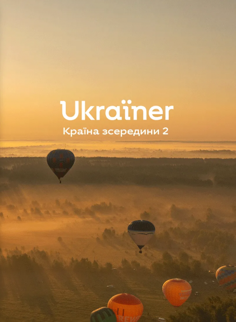 Ukraїner. Країна зсередини 2 — 