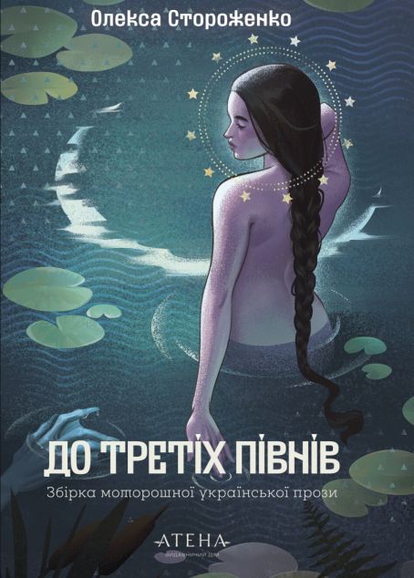 До третіх півнів. Олекса Стороженко