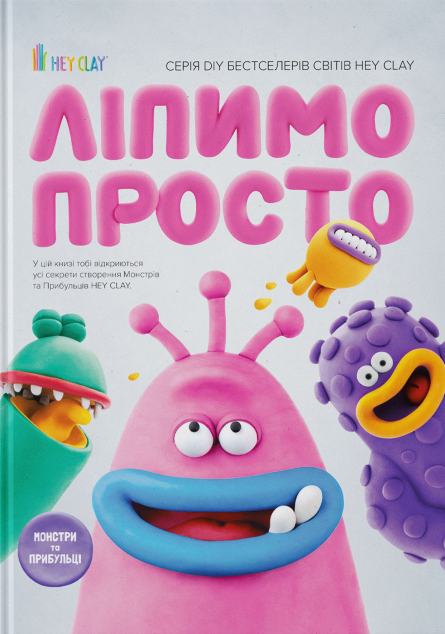 HEY CLAY. Ліпимо просто