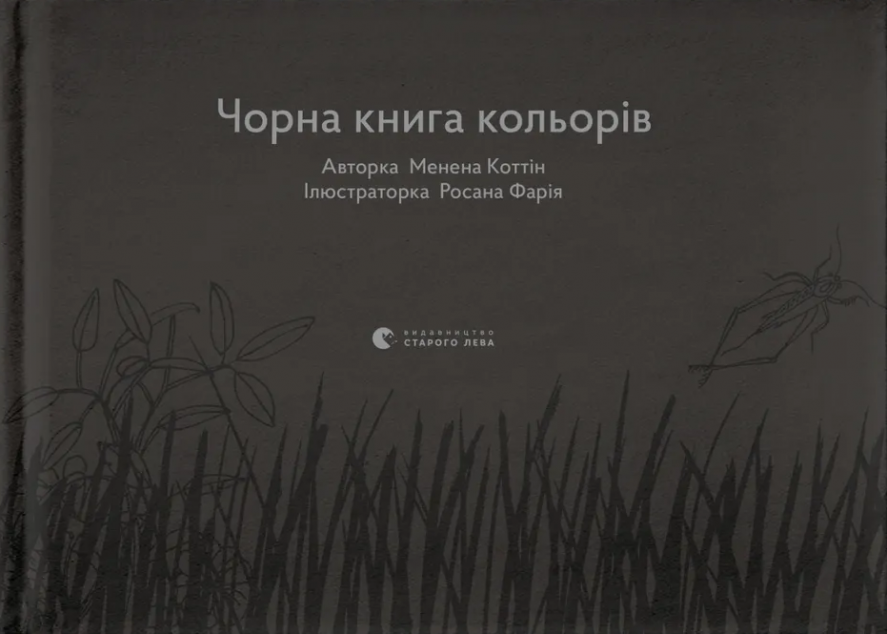 Чорна книга кольорів
