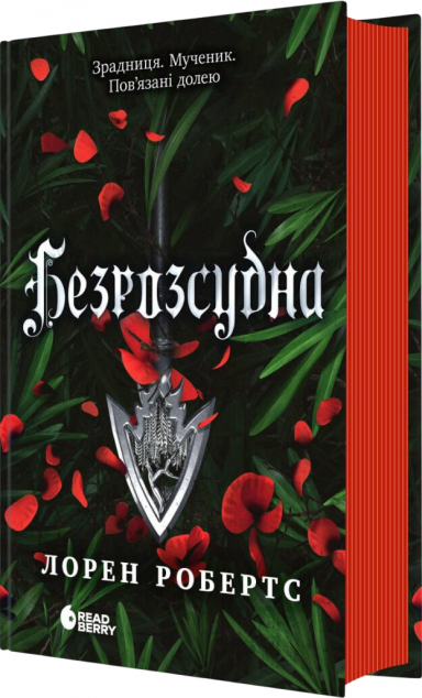 Безрозсудна