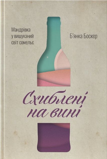 Схиблені на вині. Мандрівка у вишуканий світ сомельє