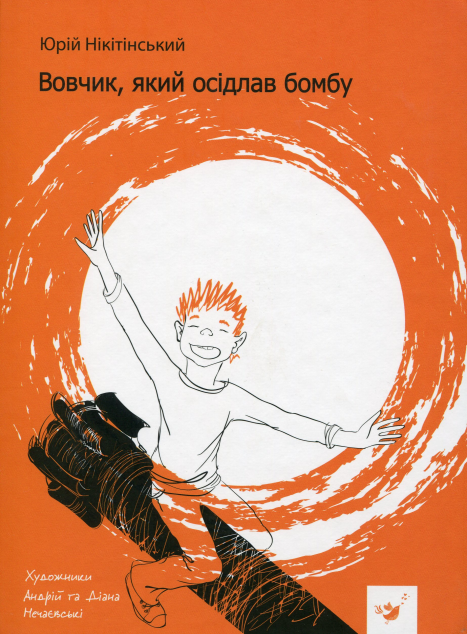Вовчик, який осідлав бомбу