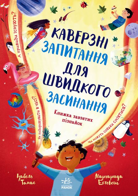 Каверзні запитання для швидкого засинання. Книжка завзятих...