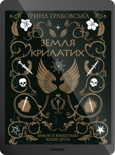 Електронна книга «Земля крилатих»