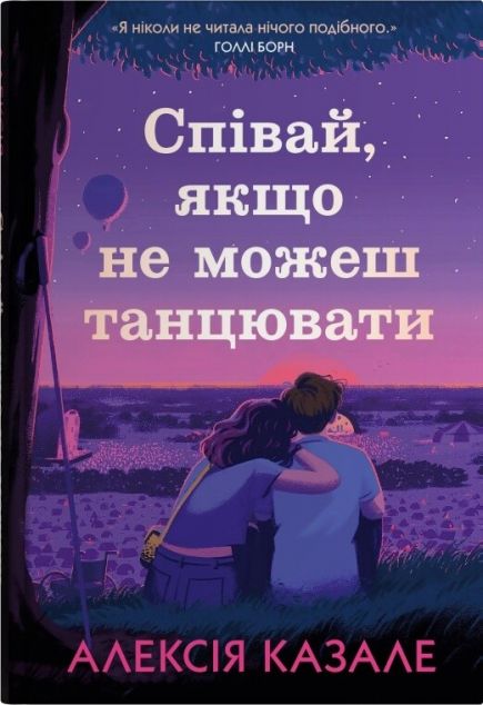 Співай, якщо не можеш танцювати — 