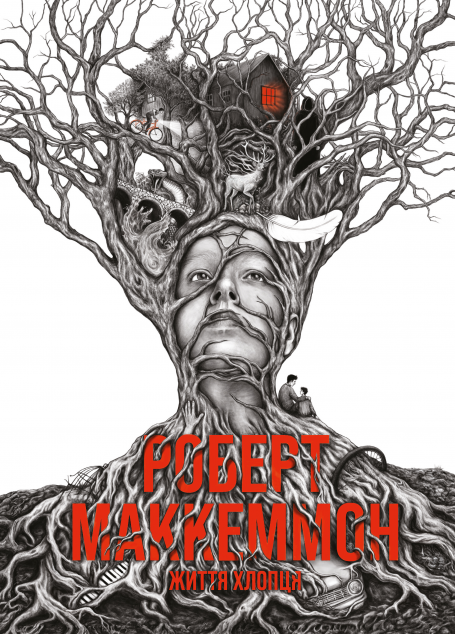 Життя хлопця