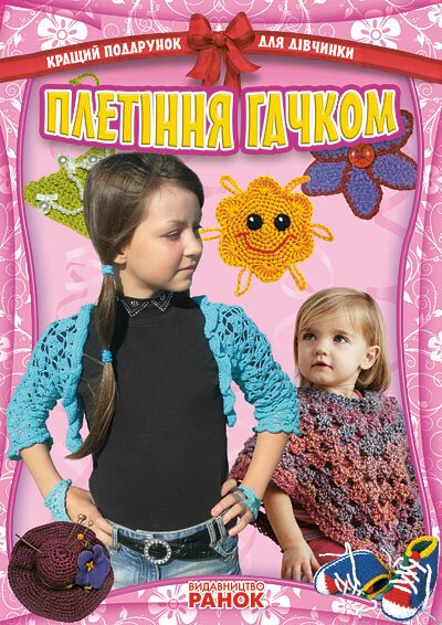 Плетiння гачком. Кращі подарунки для дiвчат