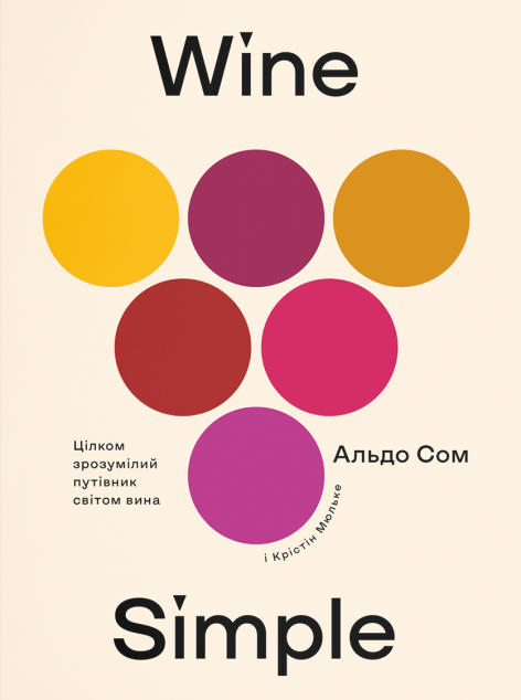 Wine Simple. Про вино від сомельє світового класу