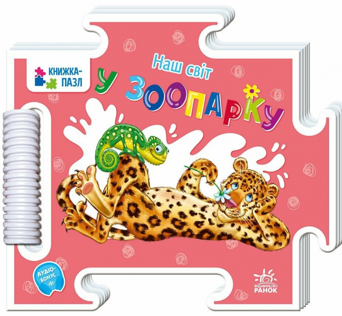 Наш світ. У зоопарку