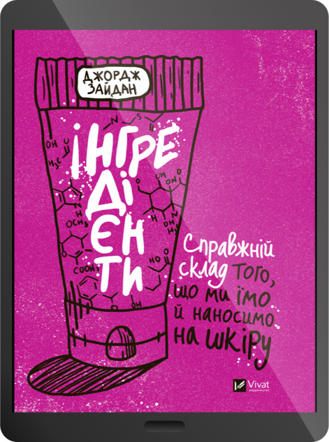 Електронна книга «Інгредієнти. Справжній склад того, що ми їмо й наносимо на шкіру | купити книгу онлайн