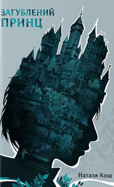 Загублений принц — 