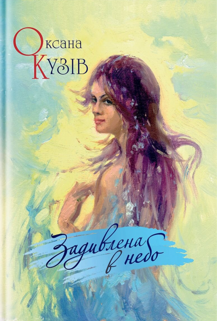 Задивлена в небо | купити книгу онлайн