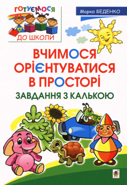 Вчимося орієнтуватися в просторі. Завдання з калькою