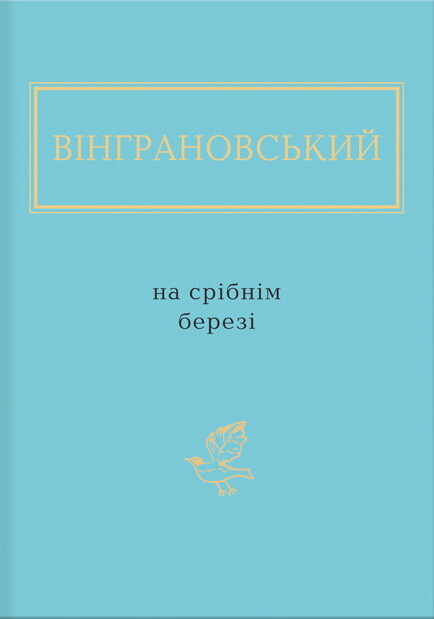 На срібнім березі — Класична українська поезія