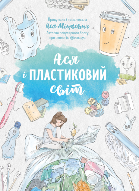 Ася і пластиковий світ — Пізнавальні книги для дітей