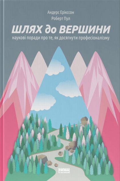 Шлях до вершини. Наукові поради про те, як досягнути...