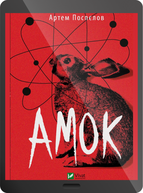Електронна книга «Амок»