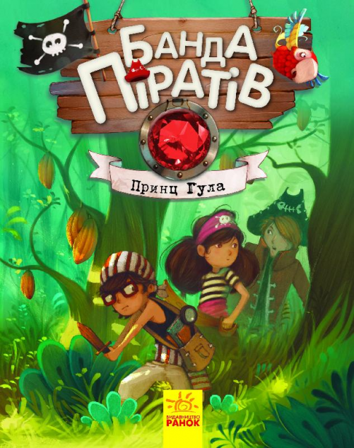 Принц Гула (Банда піратів #8)