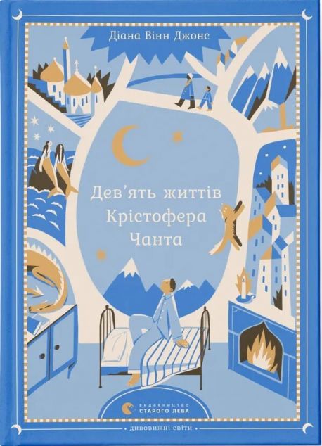 Дев’ять життів Крістофера Чанта