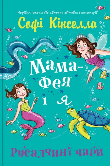 Русалчині чари — 