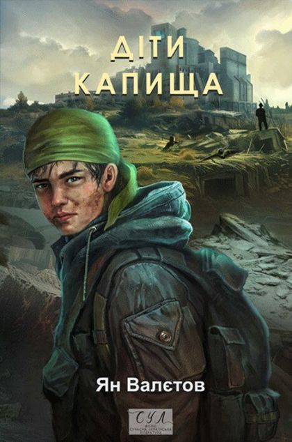 Діти Капища — 