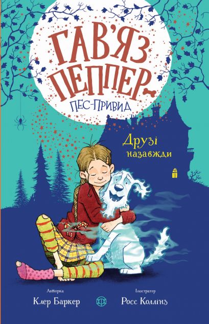 Друзі назавжди | купити книгу онлайн