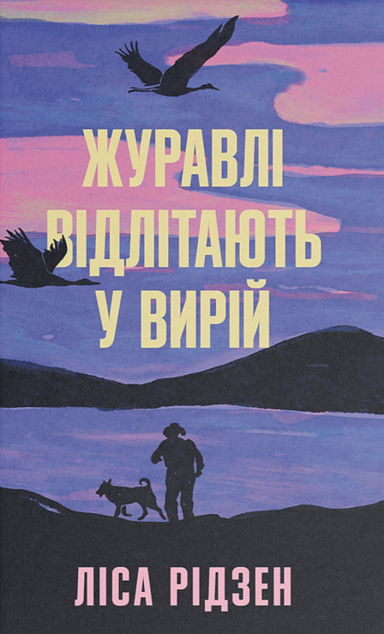 Журавлі відлітають у вирій — 