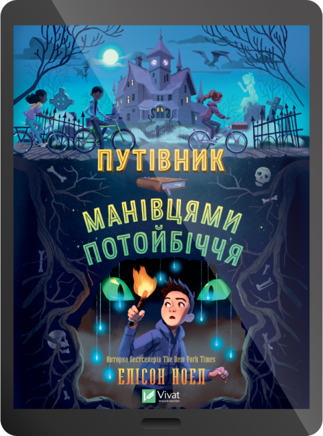 Електронна книга «Путівник манівцями потойбіччя»