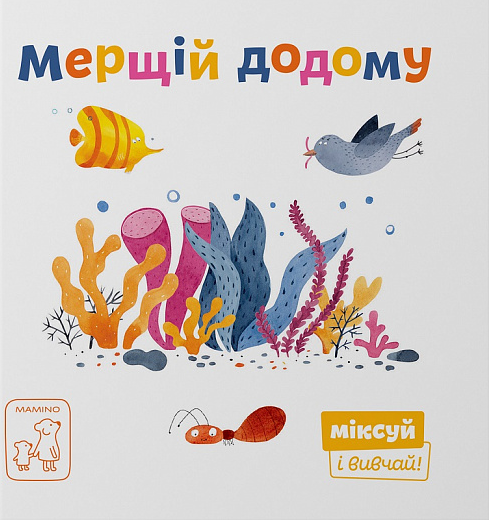 Міксуй і вивчай. Мерщій додому